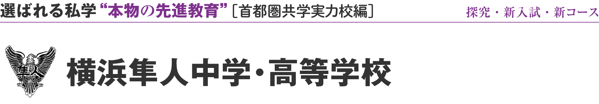 選ばれる私学 “本物の先進教育” ［首都圏共学実力校編］横浜隼人中学・高等学校