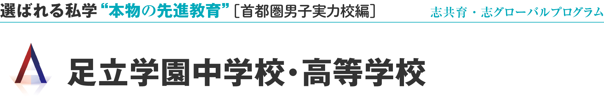 選ばれる私学 “本物の先進教育” ［首都圏男子実力校編］足立学園中学校・高等学校