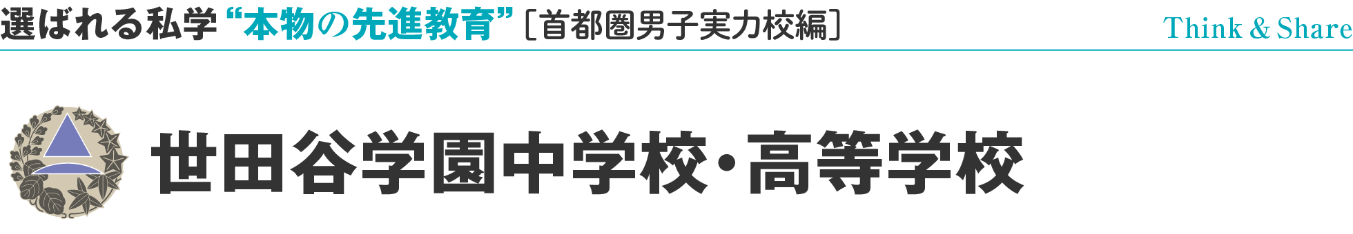 選ばれる私学 “本物の先進教育” ［首都圏男子実力校編］世田谷学園中学校・高等学校