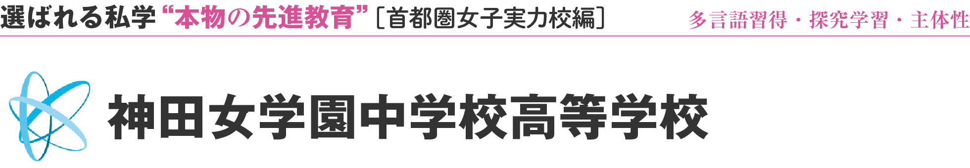 選ばれる私学 “本物の先進教育” ［首都圏女子実力校編］神田女学園中学校高等学校