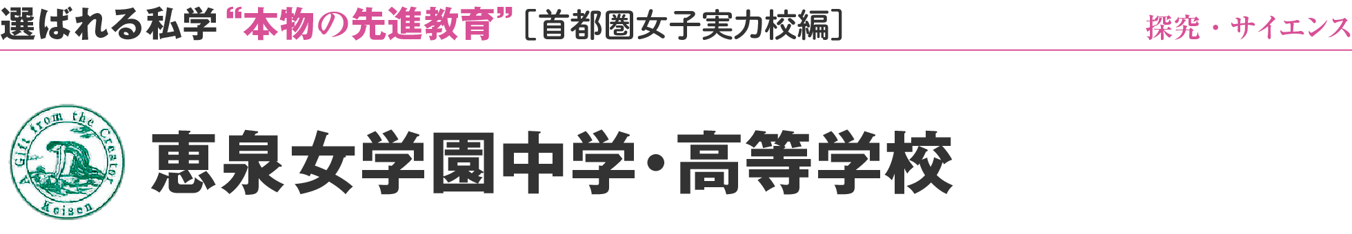 選ばれる私学 “本物の先進教育” ［首都圏女子実力校編］恵泉女学園中学・高等学校園