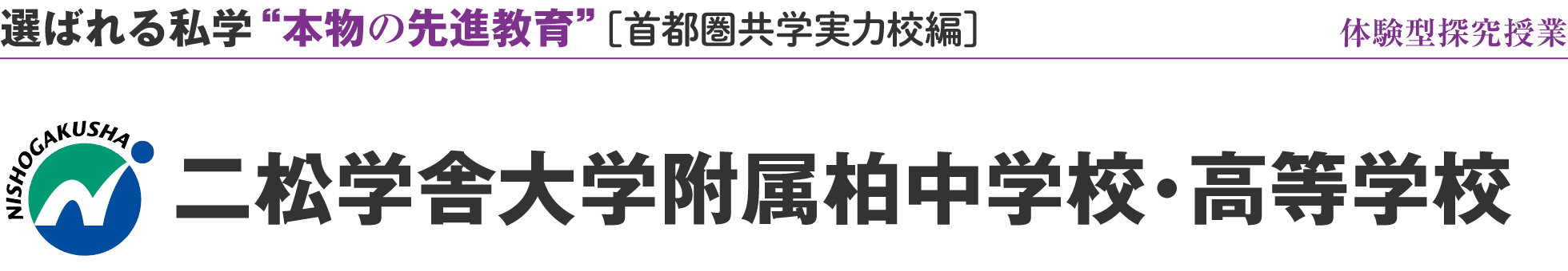 選ばれる私学 “本物の先進教育” ［首都圏共学実力校編校編］二松学舎大学附属柏中学校・高等学校