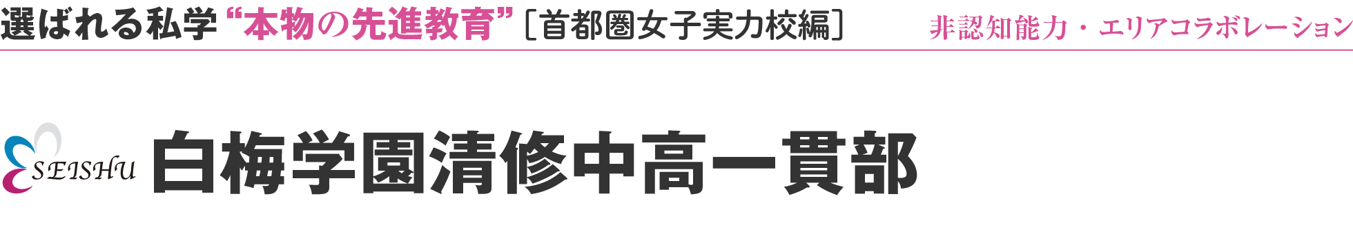 選ばれる私学 “本物の先進教育” ［首都圏女子実力校編］白梅学園清修中高一貫部