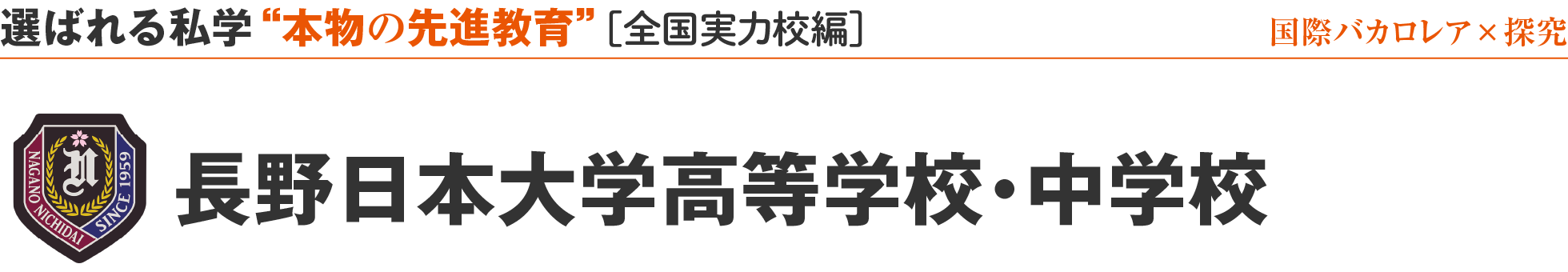 選ばれる私学 “本物の先進教育” ［全国実力校編］長野日本大学高等学校・長野日本大学中学校