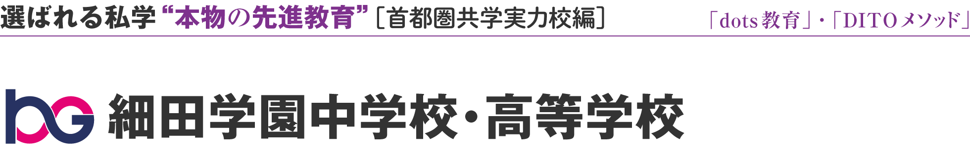 選ばれる私学 “本物の先進教育” ［首都圏共学実力校編校編］細田学園中学校・高等学校