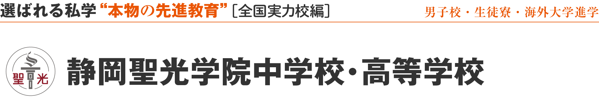 選ばれる私学 “本物の先進教育” ［全国実力校編］静岡聖光学院中学校・高等学校