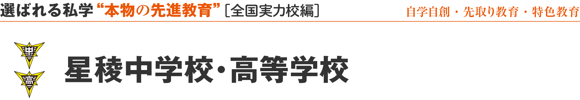選ばれる私学 “本物の先進教育” ［全国実力校編］星稜中学校・高等学校