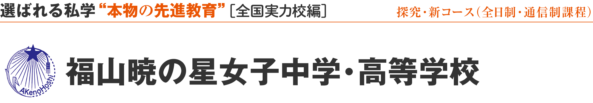 選ばれる私学 “本物の先進教育” ［全国実力校編］福山暁の星女子中学・高等学校