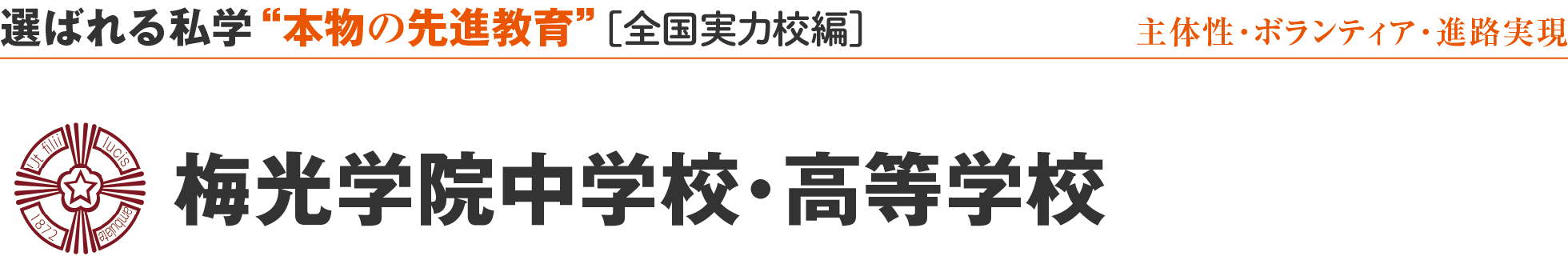 選ばれる私学 “本物の先進教育” ［全国実力校編］梅光学院中学校・高等学校
