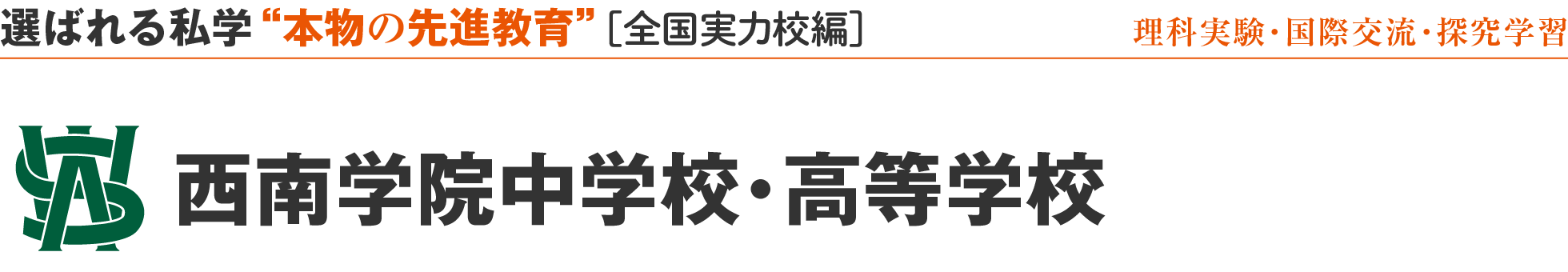 選ばれる私学 “本物の先進教育” ［全国実力校編］西南学院中学校・高等学校