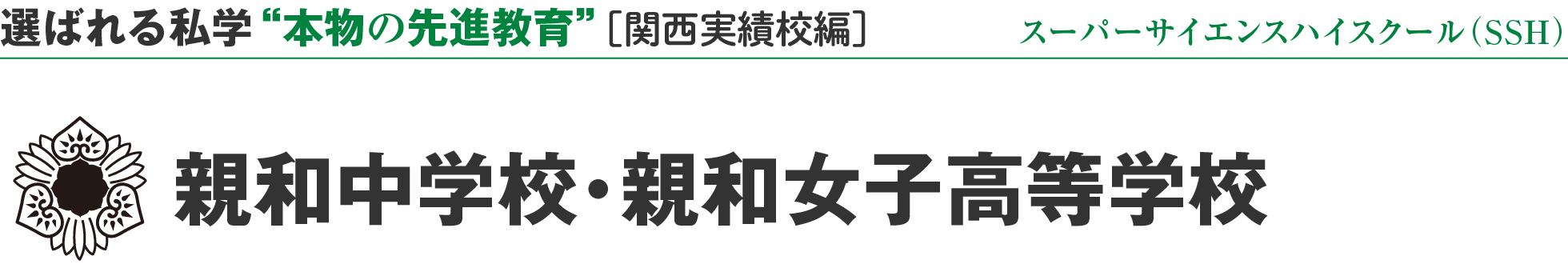 選ばれる私学 “本物の先進教育” ［関西実績校編］親和中学校・親和女子高等学校