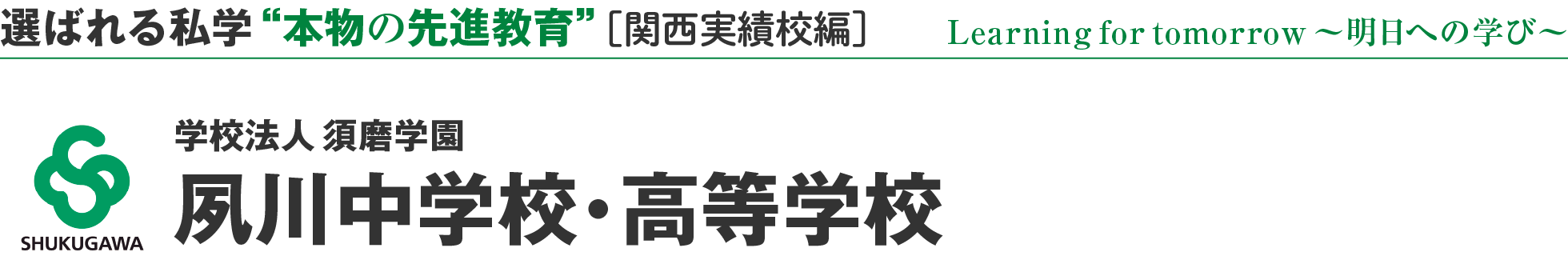 選ばれる私学 “本物の先進教育” ［関西実績校編］学校法人 須磨学園 夙川中学校・高等学校