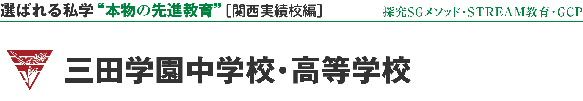選ばれる私学 “本物の先進教育” ［関西実績校編］三田学園中学校・高等学校