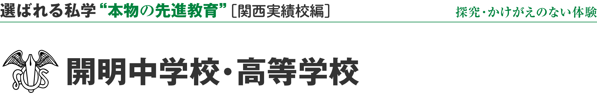 選ばれる私学 “本物の先進教育” ［関西実績校編］開明中学校・高等学校