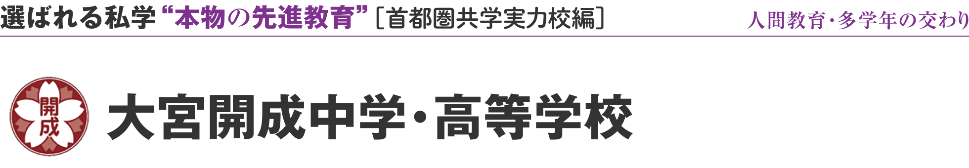 選ばれる私学 “本物の先進教育” ［首都圏共学実力校編校編］大宮開成中学・高等学校