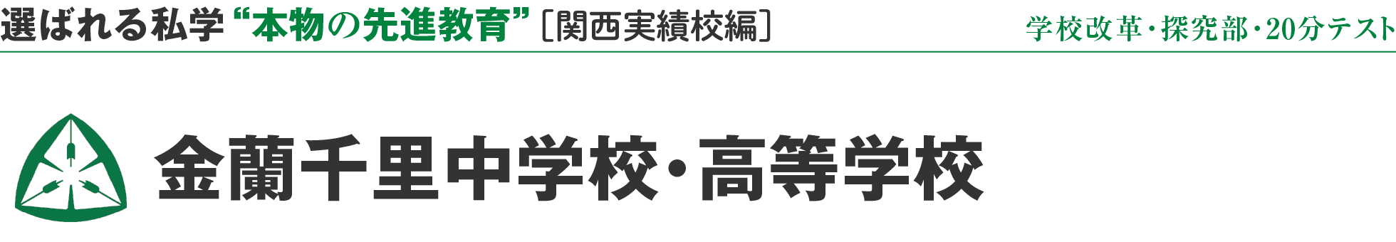 選ばれる私学 “本物の先進教育” ［関西実績校編］金蘭千里中学校・高等学校