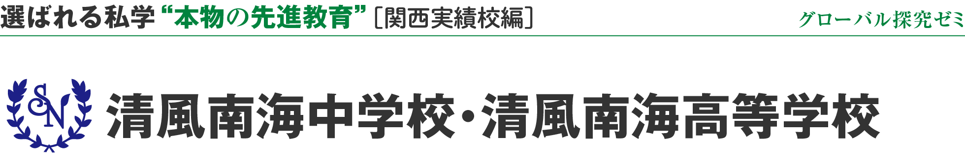 選ばれる私学 “本物の先進教育” ［関西実績校編］清風南海中学校・清風南海高等学校