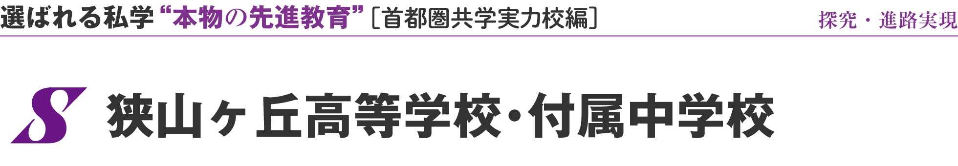 選ばれる私学 “本物の先進教育” ［首都圏共学実力校編校編］狭山ヶ丘高等学校・付属中学校