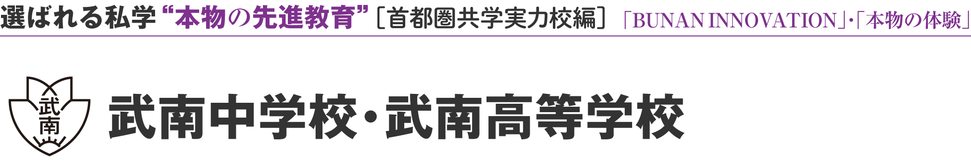 選ばれる私学 “本物の先進教育” ［首都圏共学実力校編校編］武南中学校・武南高等学校