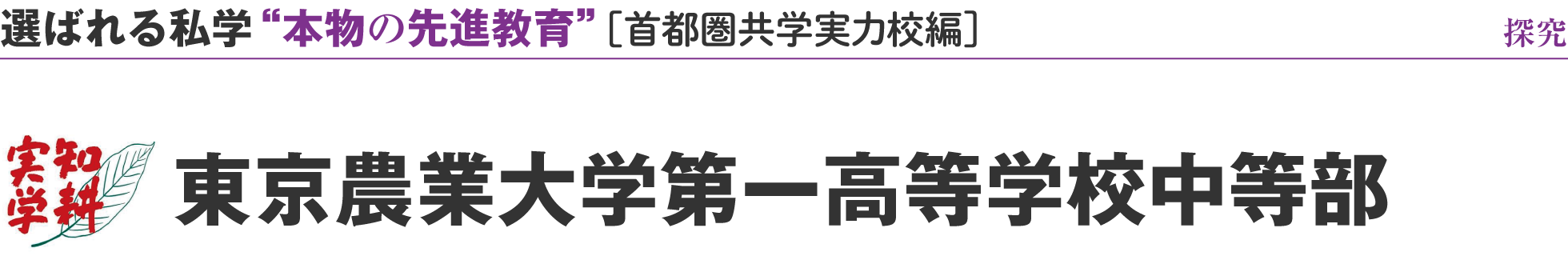 選ばれる私学 “本物の先進教育” ［首都圏共学実力校編］	東京農業大学第一高等学校中等部