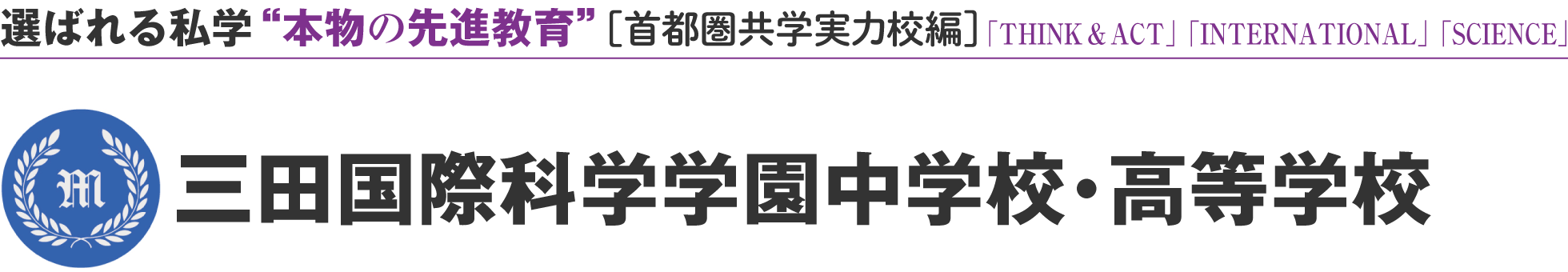 選ばれる私学 “本物の先進教育” ［首都圏共学実力校編］三田国際科学学園中学校・高等学校