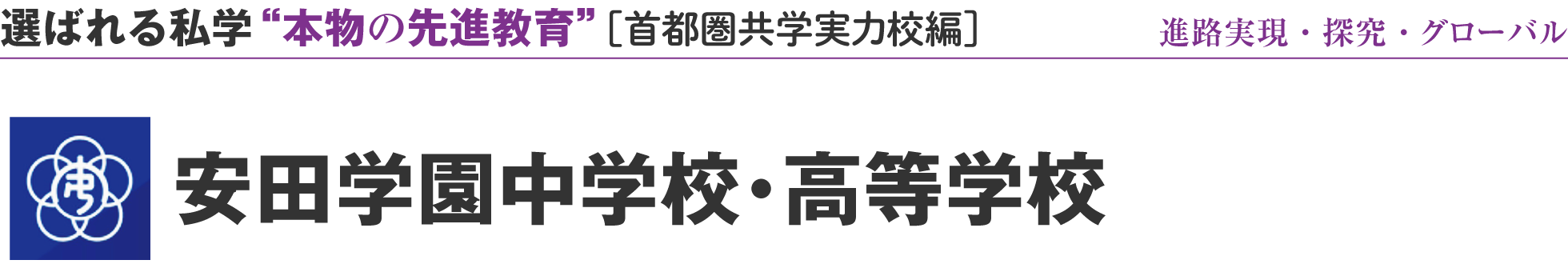 選ばれる私学 “本物の先進教育” ［首都圏共学実力校編］安田学園中学校・高等学校