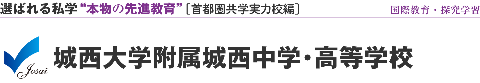 選ばれる私学 “本物の先進教育” ［首都圏共学実力校編］城西大学附属城西中学・高等学校