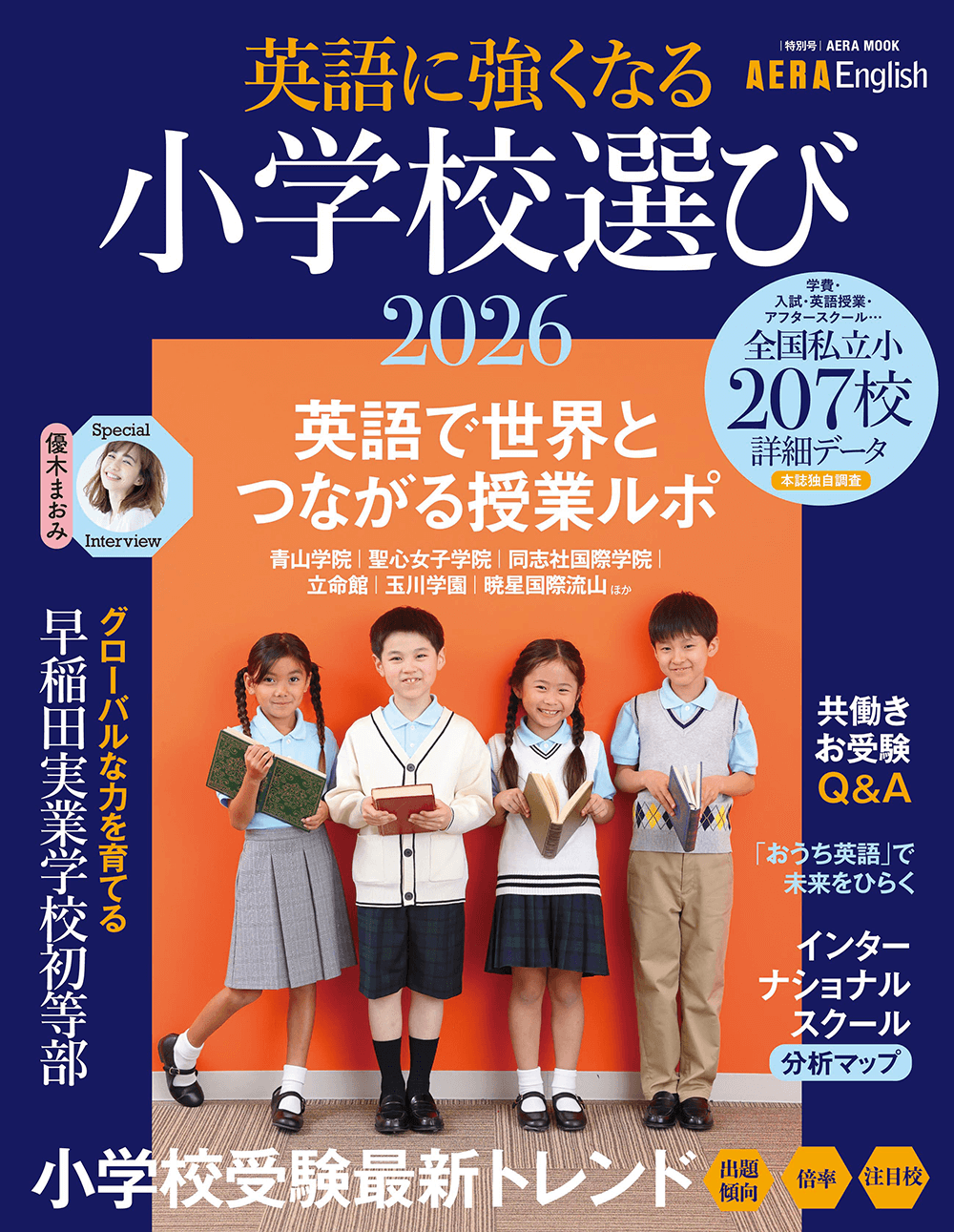 英語に強くなる小学校選び 2026 AERA ENGLISH表紙