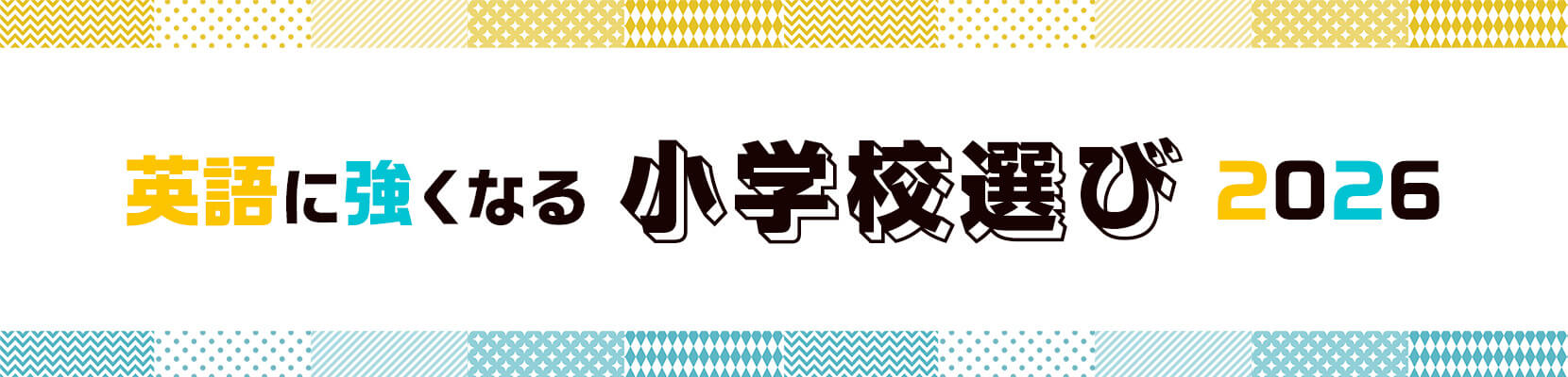 英語に強くなる小学校選び 2026