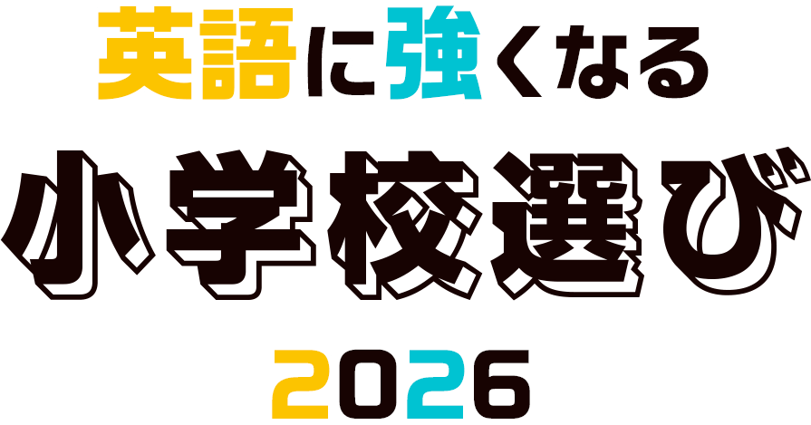 英語に強くなる小学校選び 2026