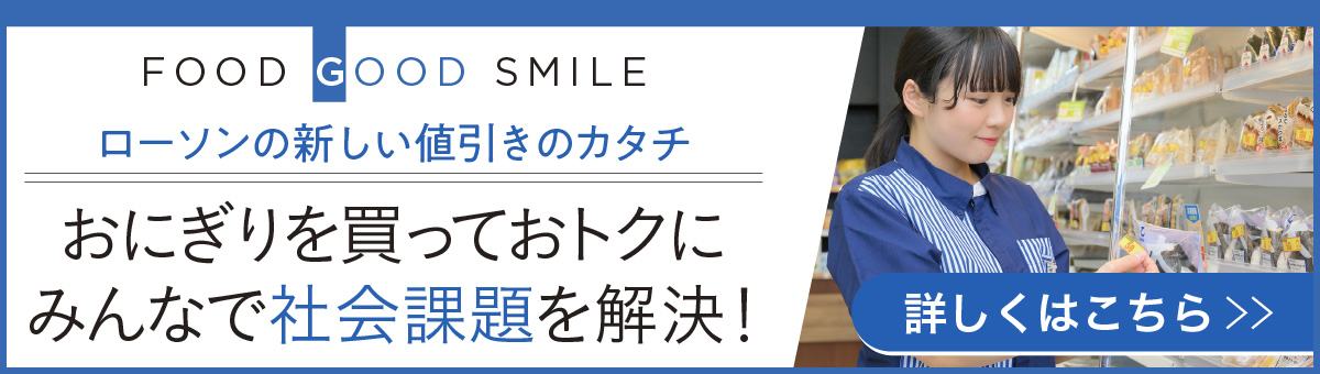 ローソンの新しい値引きのカタチ おにぎりを買っておトクにみんなで社会課題を解決！