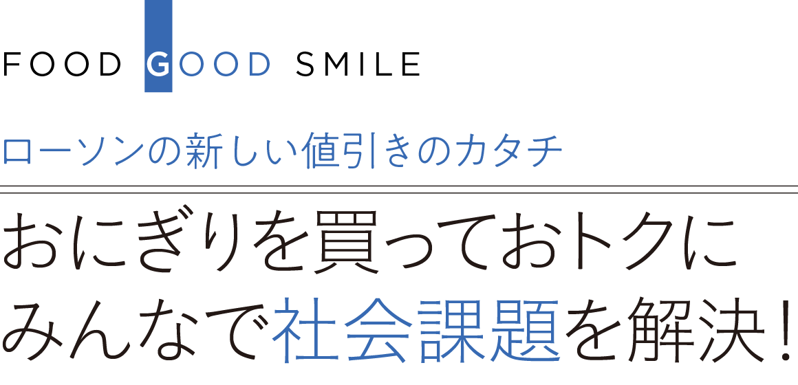 おにぎりを買っておトクにみんなで社会課題を解決！