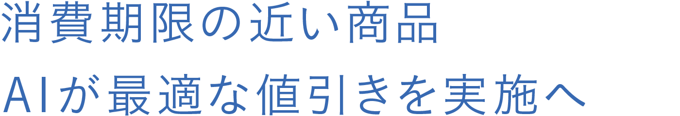 消費期限の近い商品ＡＩが最適な値引きを実施へ