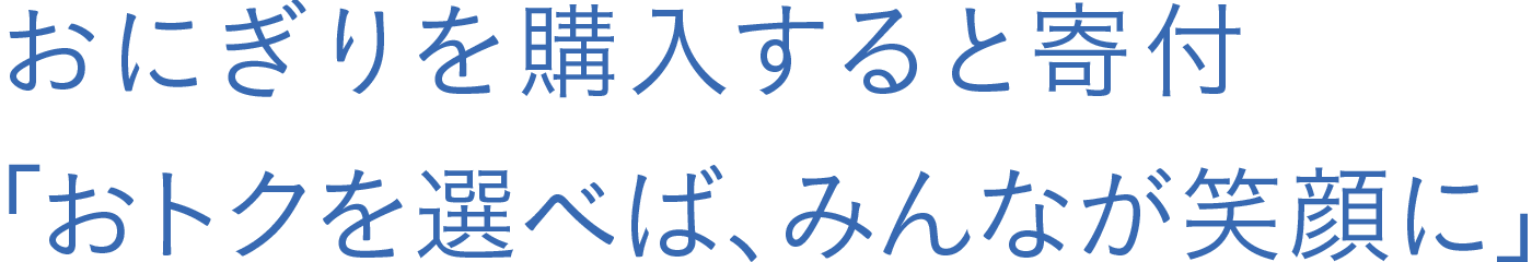 おにぎりを購入すると寄付「おトクを選べば、みんなが笑顔に」