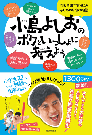 『小島よしおのボクといっしょに考えよう』