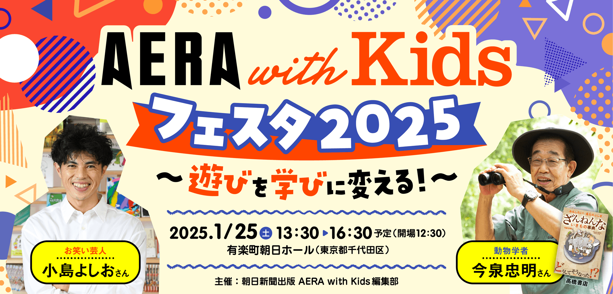 AERA with Kids フェスタ2025