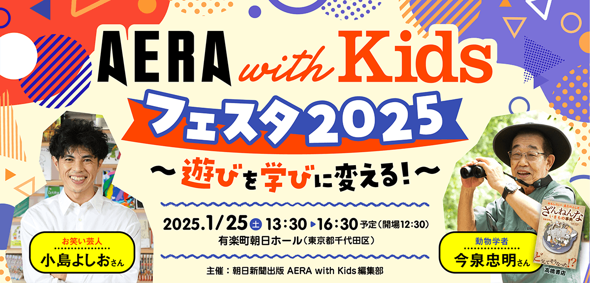 AERA with Kidsフェスタ、初開催！