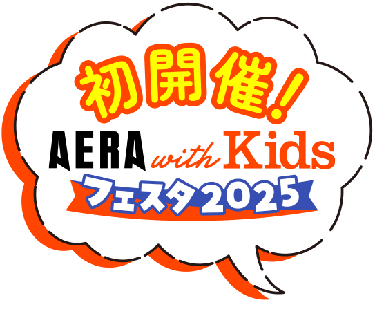 初開催！AERA with Kids フェスタ2025