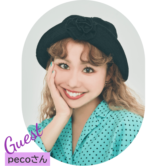ゲスト:pecoさん