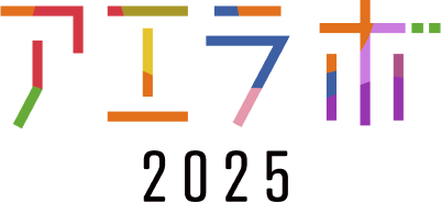 アエラボ2025ロゴ