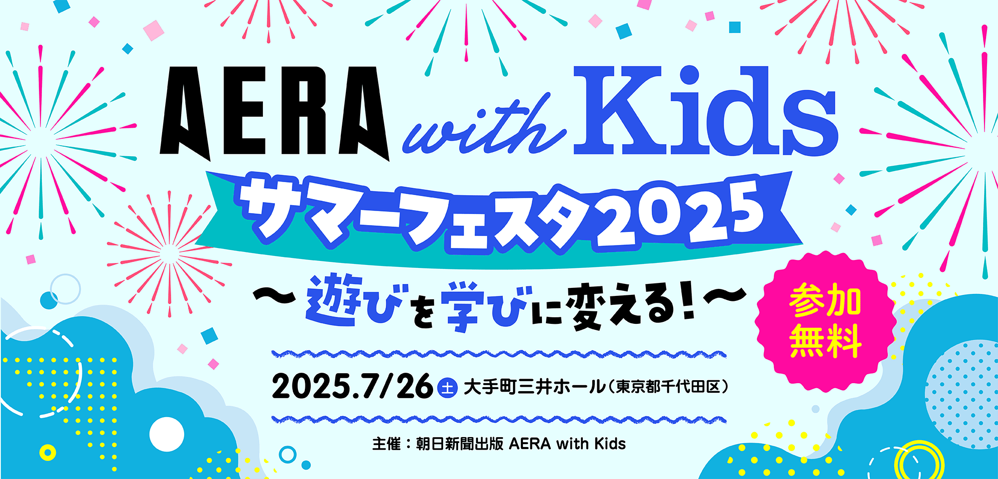 AERA with Kids サマーフェスタ2025