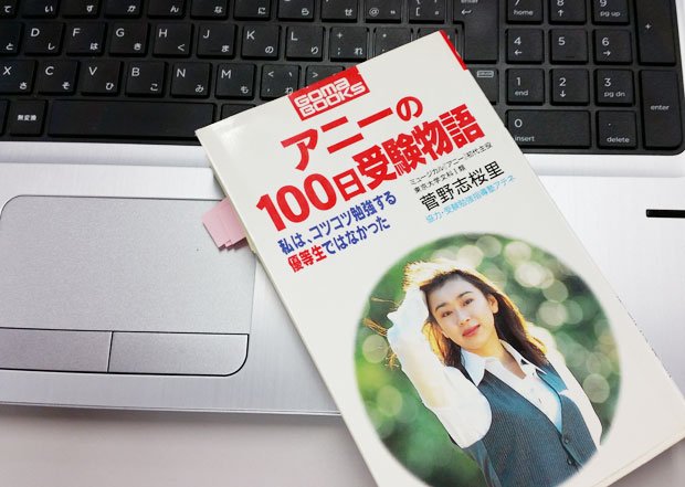 山尾志桜里・衆院議員の唯一の著書『アニーの100日受験物語』（ごま書房、絶版）。表紙にはロングヘアーをかき上げる女子大生時代の山尾議員の姿が