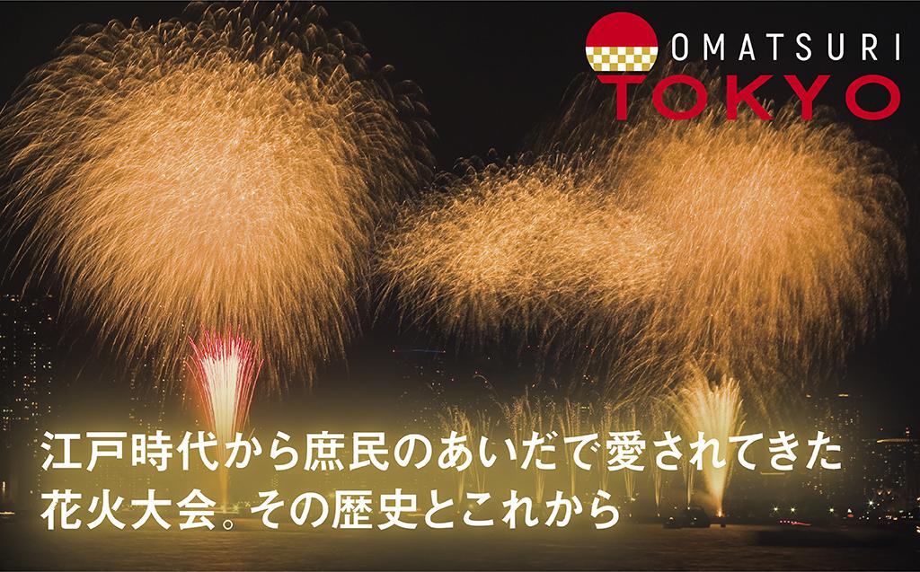 PR】【Vol.09】江戸時代から庶民のあいだで愛されてきた花火大会。その歴史とこれから | AERA dot. (アエラドット)