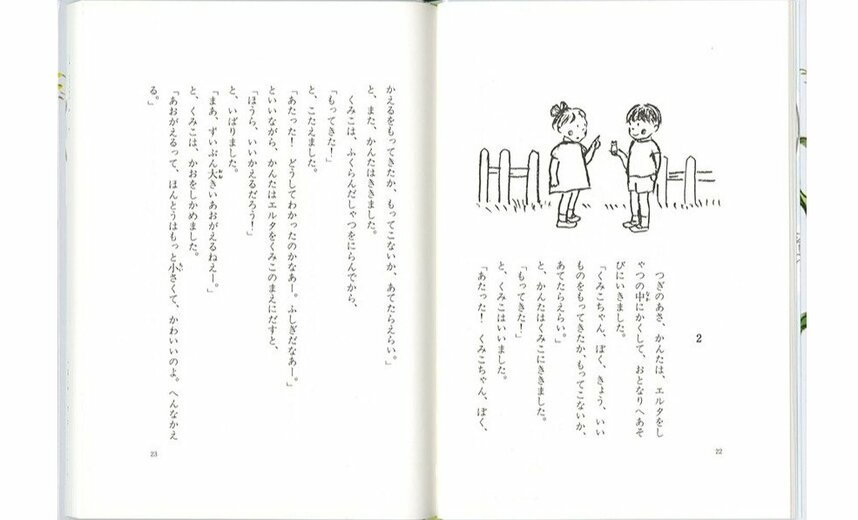 『かえるのエルタ』（中川李枝子 作／大村百合子 絵／子どもの本研究会 編集／福音館書店 刊）