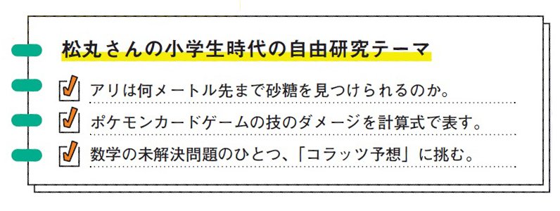写真・図版(2枚目)| 松丸亮吾が小学生時代に取り組んだ「自由研究」の中身とは? 「やらされることや押し付けられることが苦手でした」