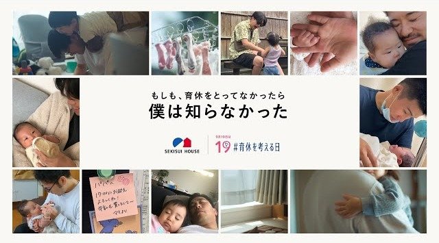 2024年に、賛同企業から集めた育休中のパパの写真をもとに、男性育休という選択肢を提案する動画「僕は知らなかった」を発表