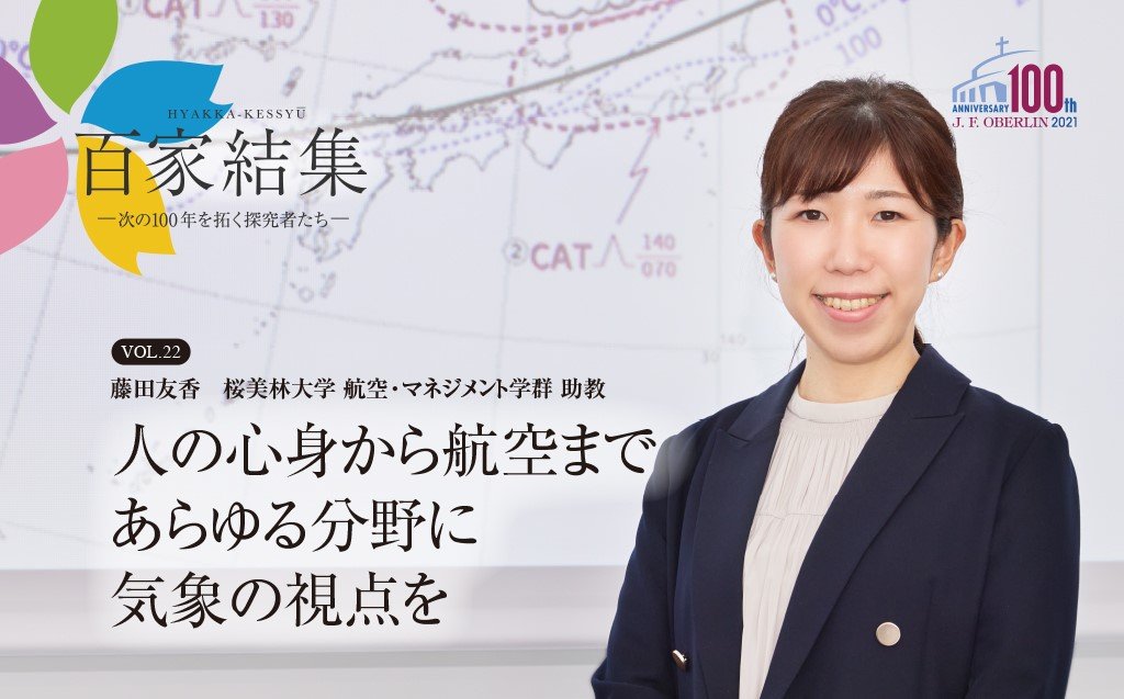 PR】【Vol.22】人の心身から航空まであらゆる分野に気象の視点を | AERA dot. (アエラドット)