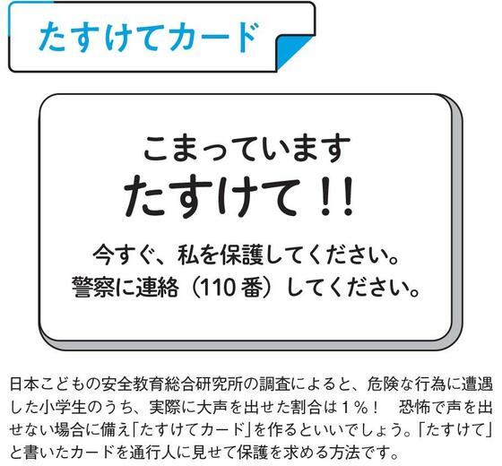 恐怖で声を出せない場合に備え、「たすけて」カードを作るのがおすすめ。