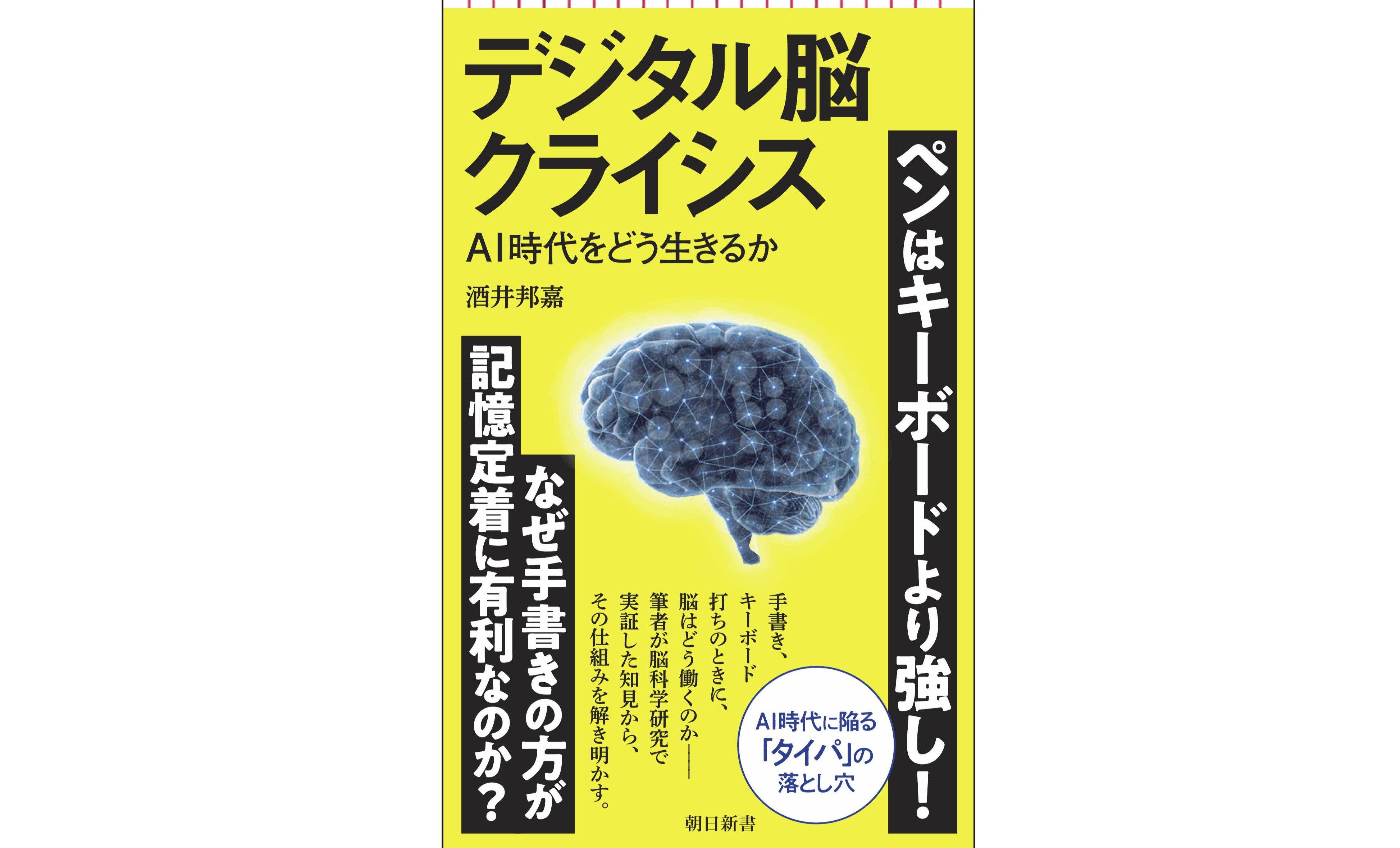 酒井邦嘉『デジタル脳クライシス』（朝日新書）