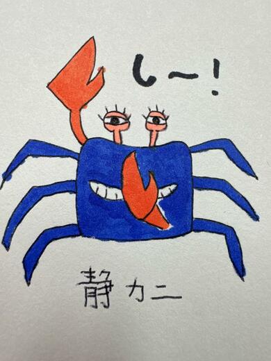小島さんが描いた「静カニ」
